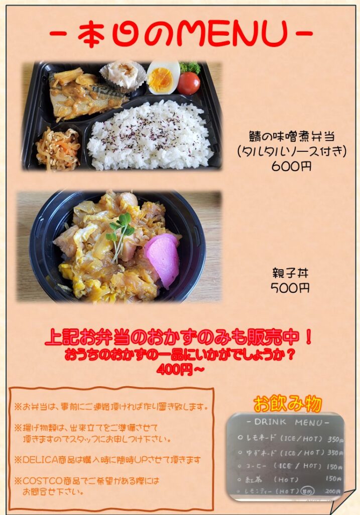 【水戸市】手作り弁当テイクアウト｜鯖の味噌煮弁当600円・親子丼500円｜取り置きOK
