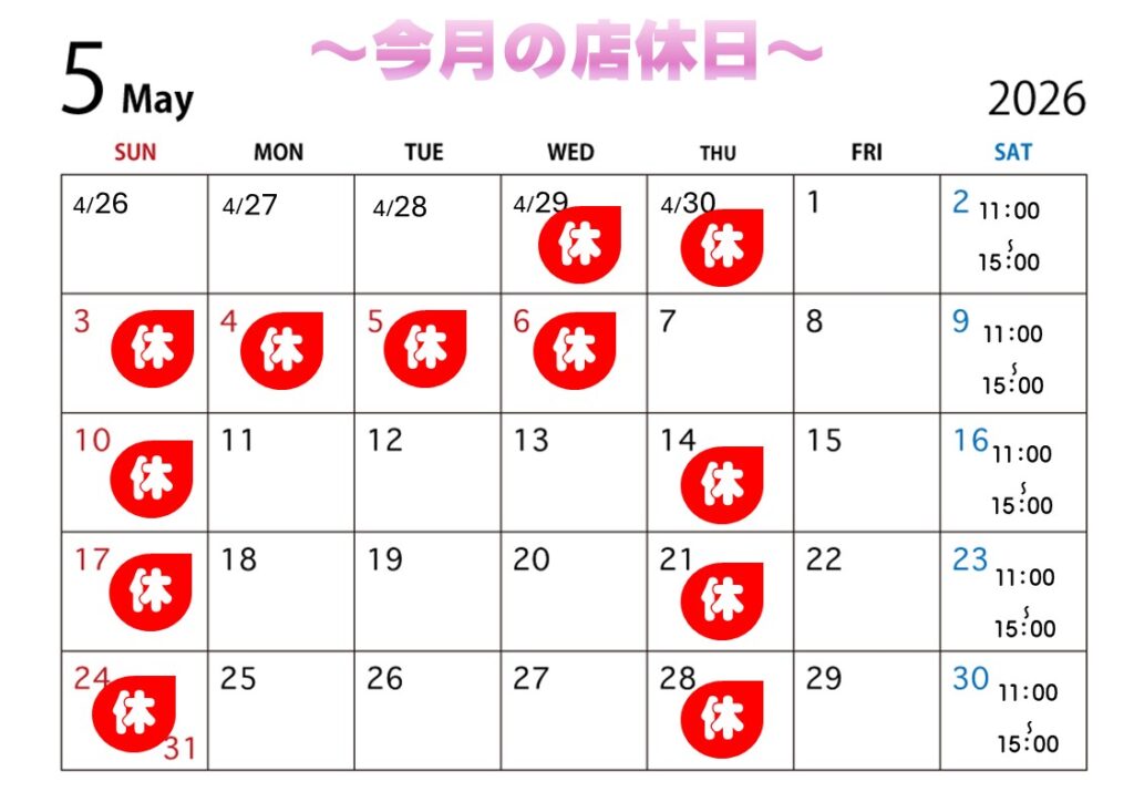 月末〜来月の店休日もカレンダーでご確認ください📅👀