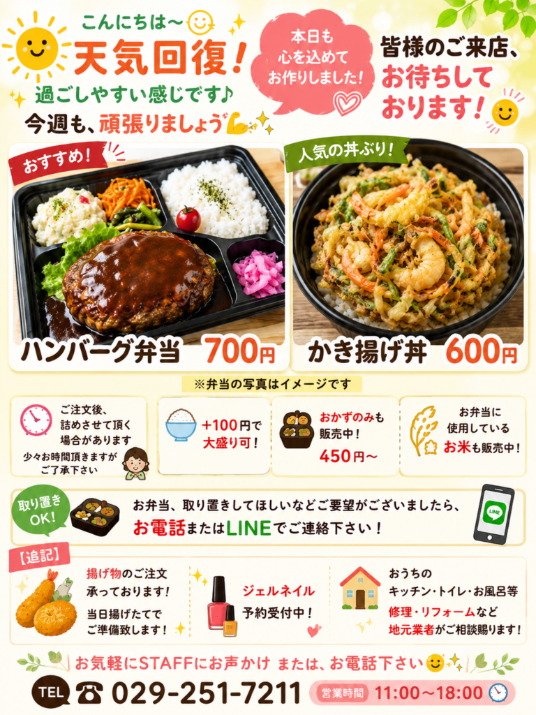 現在の画像: 【水戸市ランチ】ハンバーグ弁当・かき揚げ丼の日替わり弁当｜テイクアウト販売中